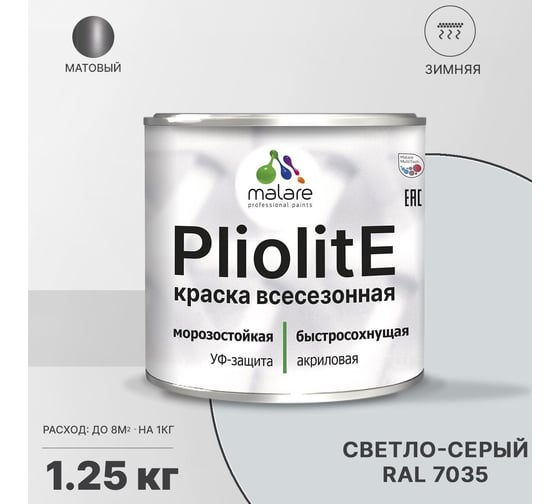 Всесезонная фасадная краска-эмаль MALARE Pliolite зимняя, для всех типов поверхностей, RAL 7035, светло-серый, матовая, 1.25 кг 2038119892924