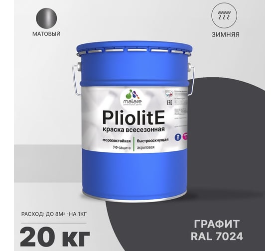 Всесезонная фасадная краска-эмаль MALARE Pliolite зимняя, для всех типов поверхностей, RAL 7024, графитово-серый (темный), матовая, 20 кг 2038119891958