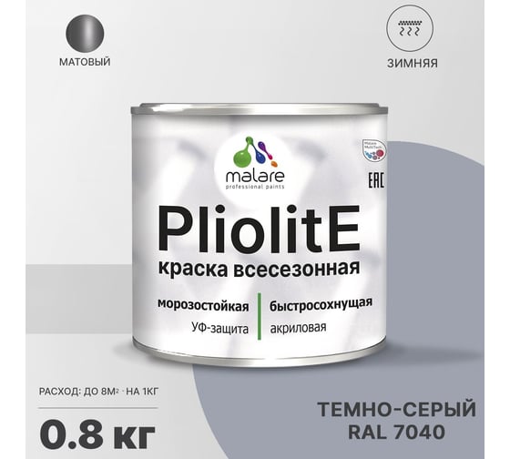 Всесезонная фасадная краска-эмаль MALARE Pliolite зимняя, для всех типов поверхностей, RAL 7040, темно-серый, матовая, 0.8 кг 2038119893150