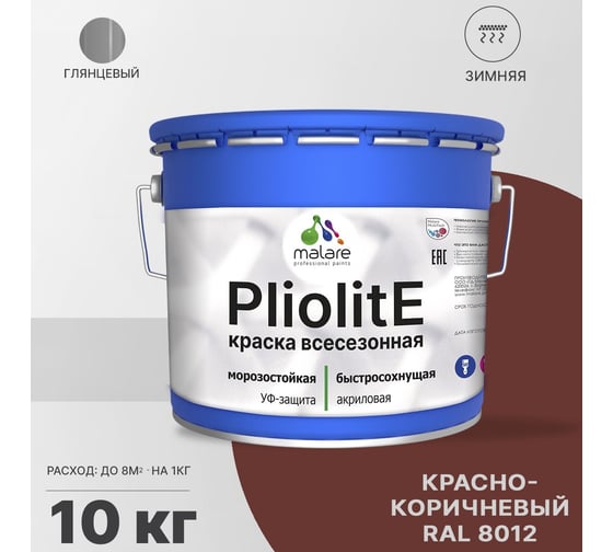 Всесезонная фасадная краска-эмаль MALARE Pliolite зимняя, для всех типов поверхностей, RAL 8012, красно-коричневый, глянцевая, 10 кг 2038119891989