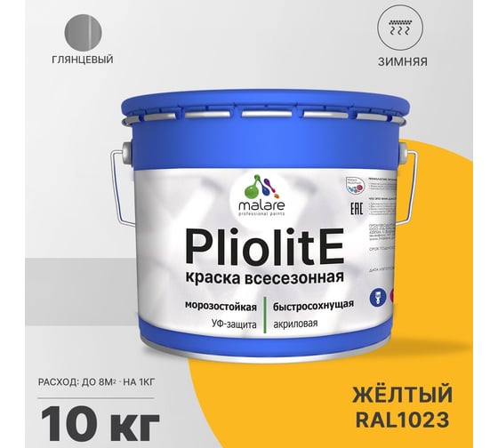 Всесезонная фасадная краска-эмаль MALARE Pliolite зимняя, для всех типов поверхностей, RAL 1023, желтый, глянцевая, 10 кг 2038119891804