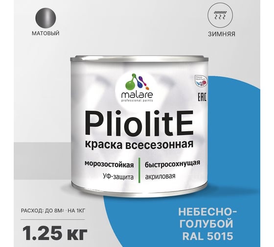 Всесезонная фасадная краска-эмаль MALARE Pliolite зимняя, для всех типов поверхностей, RAL 5015, небесно-голубой, матовая, 1.25 кг 2038119892795
