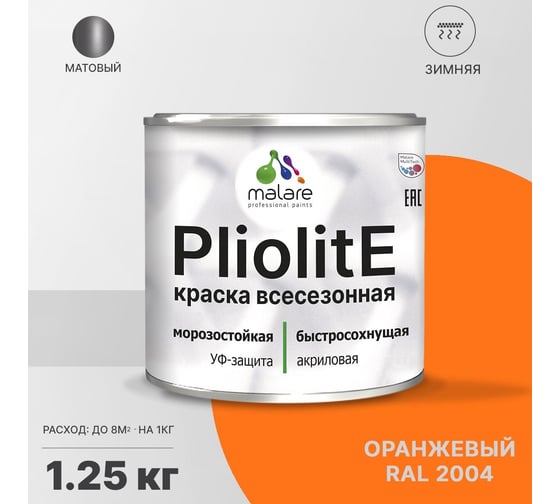 Всесезонная фасадная краска-эмаль MALARE Pliolite зимняя, для всех типов поверхностей, RAL 2004, оранжевый, матовая, 1.25 кг 2038119892405