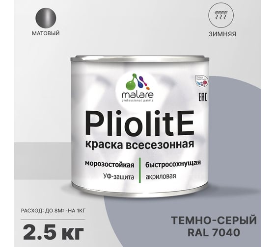 Всесезонная фасадная краска-эмаль MALARE Pliolite зимняя, для всех типов поверхностей, RAL 7040, темно-серый, матовая, 2.5 кг 2038119891873