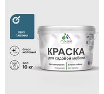 Акриловая краска MALARE для садовой мебели, по дереву, для наружных и внутренних работ, моющаяся без запаха матовая, перо павлина, 10 кг. КСДМБАПЕПМ1000