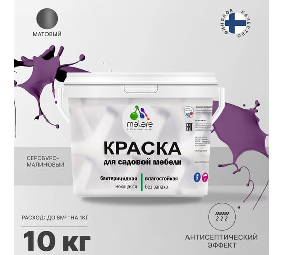 Краска для садовой мебели MALARE с антисептическим эффектом, серобуромалиновый, 10 кг 2038123241671