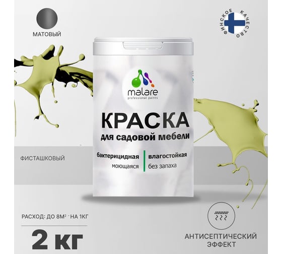 Краска для садовой мебели MALARE с антисептическим эффектом, фисташковый, 2 кг 2038123282384