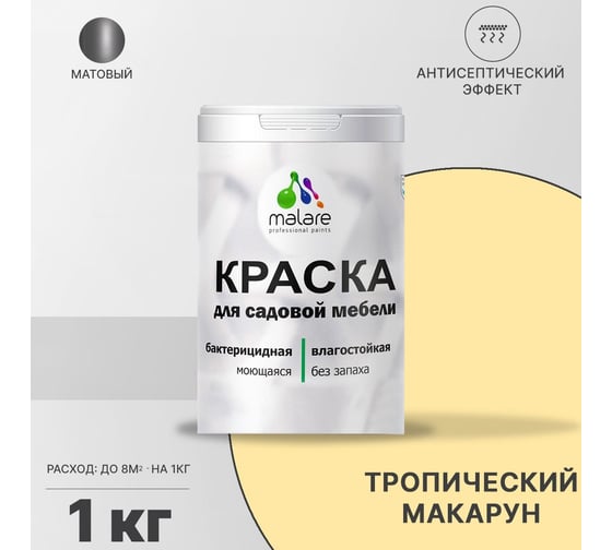 Краска для садовой мебели MALARE с антисептическим эффектом, тропический макарун, 1 кг 2038123282148