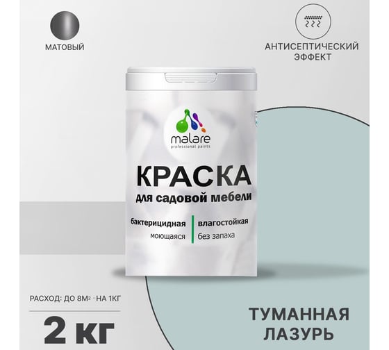 Краска для садовой мебели MALARE с антисептическим эффектом, туманная лазурь, 2 кг 2038123282292