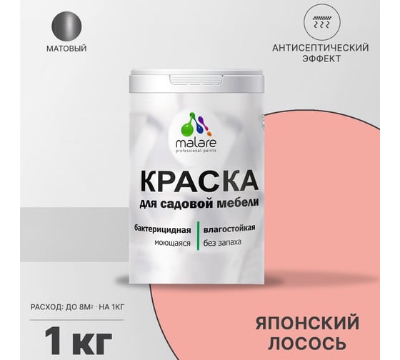 Краска для садовой мебели MALARE с антисептическим эффектом, японский лосось, 1 кг 2038123282681