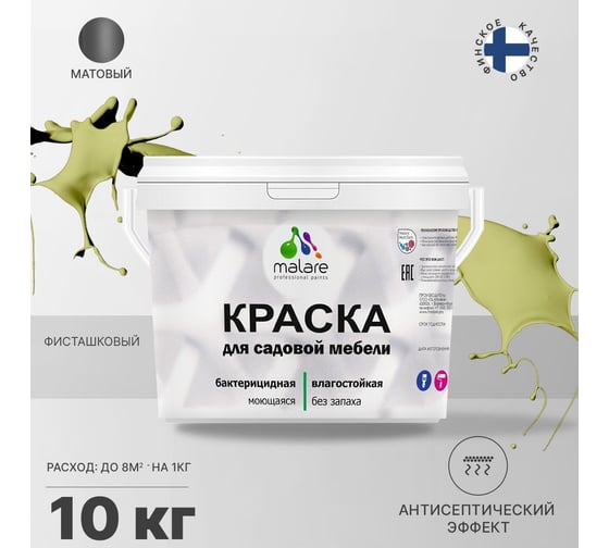 Краска для садовой мебели MALARE с антисептическим эффектом, фисташковый, 10 кг 2038123282353