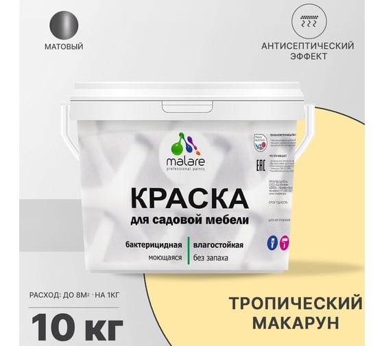 Краска для садовой мебели MALARE с антисептическим эффектом, тропический макарун, 10 кг 2038123282179