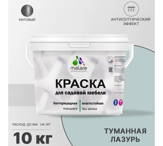 Краска для садовой мебели MALARE с антисептическим эффектом, туманная лазурь, 10 кг 2038123282261