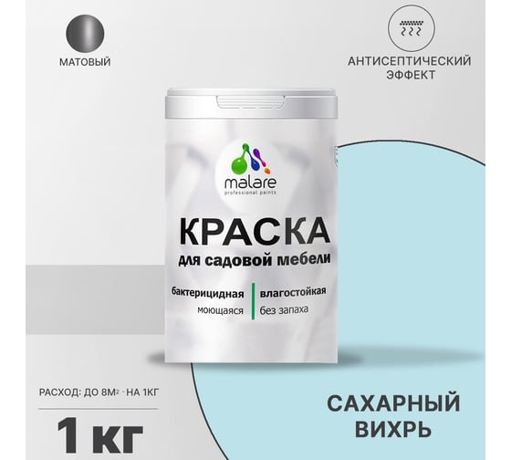 Краска для садовой мебели MALARE с антисептическим эффектом, сахарный вихрь, 1 кг 2038123241374