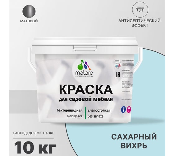 Краска для садовой мебели MALARE с антисептическим эффектом, сахарный вихрь, 10 кг 2038123241404