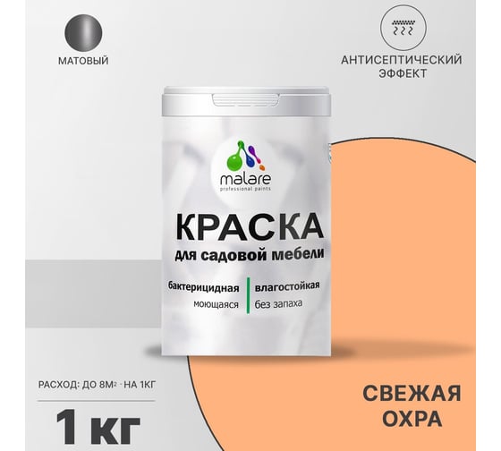 Краска для садовой мебели MALARE с антисептическим эффектом, свежая охра, 1 кг 2038123241466