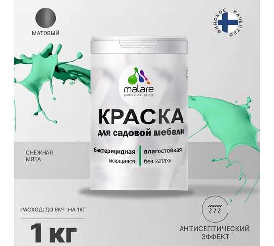 Краска для садовой мебели MALARE с антисептическим эффектом, снежная мята, 1 кг 2038123241824