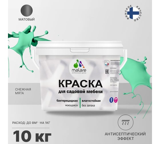 Краска для садовой мебели MALARE с антисептическим эффектом, снежная мята, 10 кг 2038123241855