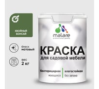 Акриловая краска MALARE для садовой мебели, по дереву, для наружных и внутренних работ, моющаяся без запаха матовая, хвойный бонсай, 2 кг. КСДМБАХВБМ0200