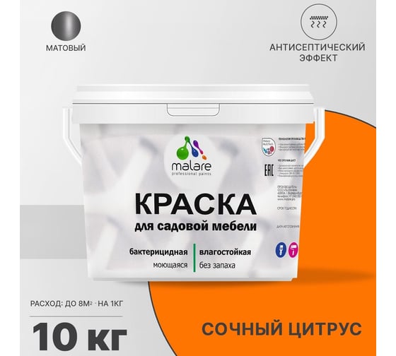 Краска для садовой мебели MALARE с антисептическим эффектом, сочный цитрус, 10 кг 2038123241947