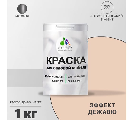 Краска для садовой мебели MALARE с антисептическим эффектом, эффект дежавю, 1 кг 2038123282599