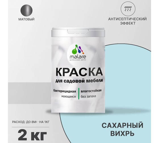 Краска для садовой мебели MALARE с антисептическим эффектом, сахарный вихрь, 2 кг 2038123241435