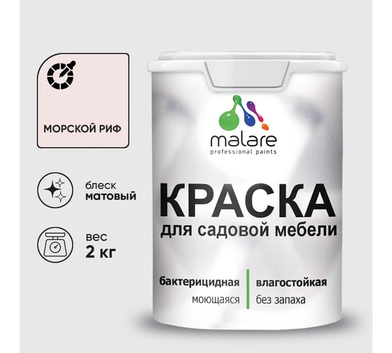 Акриловая краска MALARE для садовой мебели, по дереву, для наружных и внутренних работ, моющаяся без запаха матовая, морской риф, 2 кг. КСДМБАМОРМ0200