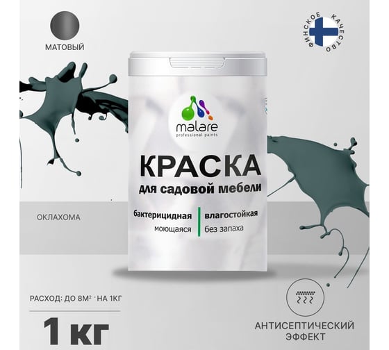 Краска для садовой мебели MALARE с антисептическим эффектом, оклахома, 1 кг 2038123240834