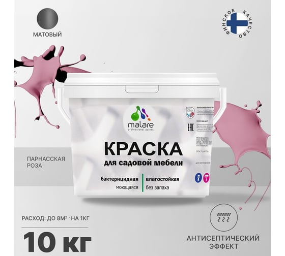Краска для садовой мебели MALARE с антисептическим эффектом, парнасская роза, 10 кг 2038123241046