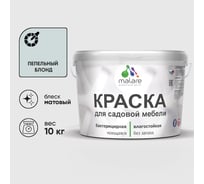 Акриловая краска MALARE для садовой мебели, по дереву, для наружных и внутренних работ, моющаяся без запаха матовая, пепельный блонд, 10 кг. КСДМБАПЕБМ1000