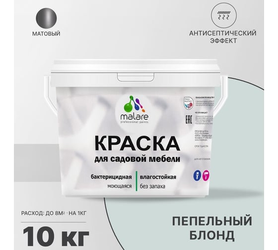 Краска для садовой мебели MALARE с антисептическим эффектом, пепельный блонд, 10 кг 2038123241138
