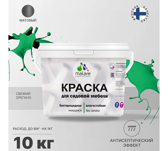 Краска для садовой мебели MALARE с антисептическим эффектом, свежий орегано, 10 кг 2038123241589