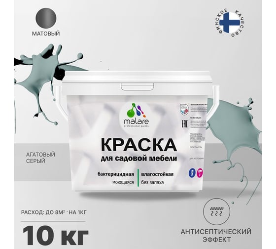 Краска для садовой мебели MALARE с антисептическим эффектом, агатовый серый, 10 кг 2037902585463