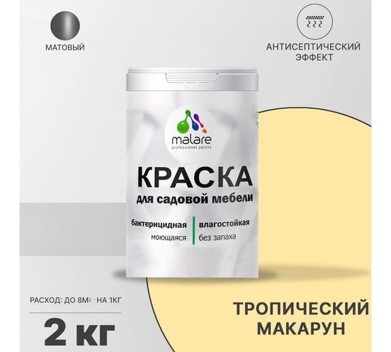Краска для садовой мебели MALARE с антисептическим эффектом, тропический макарун, 2 кг 2038123282209