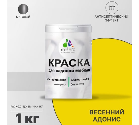 Краска для садовой мебели MALARE с антисептическим эффектом, весенний адонис, 1 кг 2038120481049
