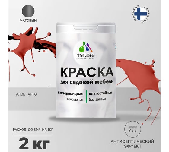 Краска для садовой мебели MALARE с антисептическим эффектом, алое танго, 2 кг 2038120480561