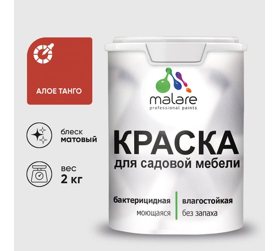 Акриловая краска MALARE для садовой мебели, по дереву, для наружных и внутренних работ, моющаяся без запаха матовая, алое танго, 2 кг. КСДМБААЛТМ0200