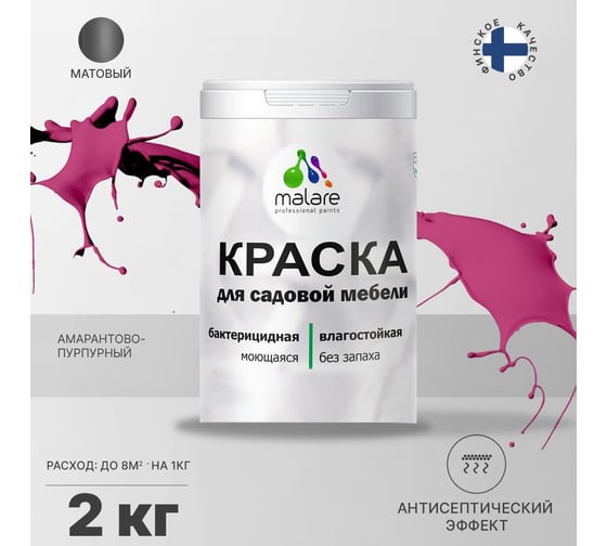 Краска для садовой мебели MALARE с антисептическим эффектом, амарантово-пурпурный, 2 кг 2038120480653