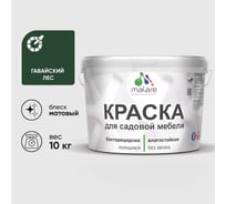 Акриловая краска MALARE для садовой мебели, по дереву, для наружных и внутренних работ, моющаяся без запаха матовая, гавайский лес, 10 кг. КСДМБАГАЛМ1000
