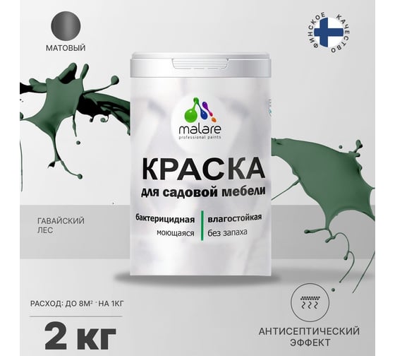 Краска для садовой мебели MALARE с антисептическим эффектом, гавайский лес, 2 кг 2038120481469