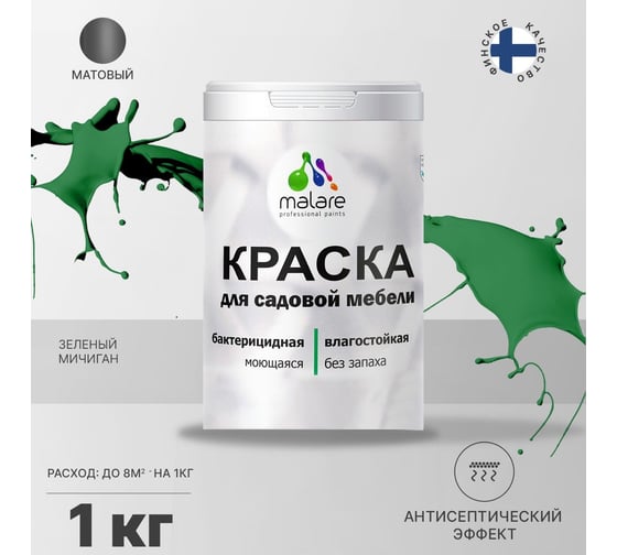 Краска для садовой мебели MALARE с антисептическим эффектом, зеленый мичиган, 1 кг 2038120482039