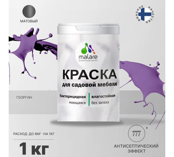 Краска для садовой мебели MALARE с антисептическим эффектом, георгин, 1 кг 2038120481490