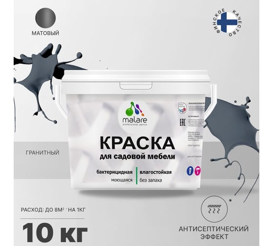 Краска для садовой мебели MALARE с антисептическим эффектом, гранитный, 10 кг 2038120481889