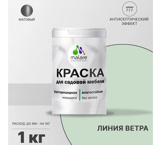 Краска для садовой мебели MALARE с антисептическим эффектом, линия ветра, 1 кг 2038123240292