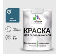 Акриловая краска MALARE для садовой мебели, по дереву, для наружных и внутренних работ, моющаяся без запаха матовая, перо павлина, 1 кг. КСДМБАПЕПМ0100