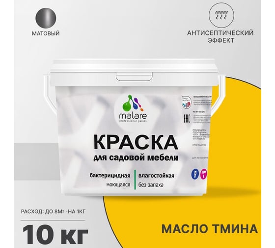 Краска для садовой мебели MALARE с антисептическим эффектом, масло тмина, 10 кг 2038123240599