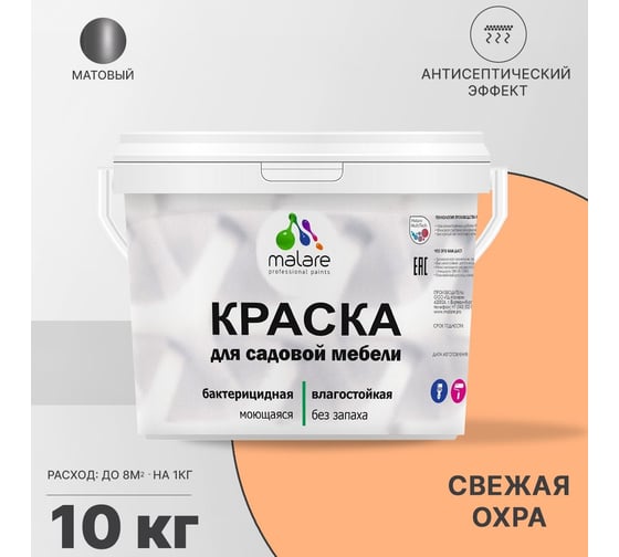 Краска для садовой мебели MALARE с антисептическим эффектом, свежая охра, 10 кг 2038123241497