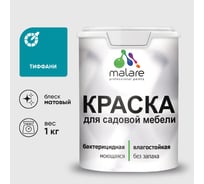 Акриловая краска MALARE для садовой мебели, по дереву, для наружных и внутренних работ, моющаяся без запаха матовая, тиффани, 1 кг. КСДМБАТИФМ0100
