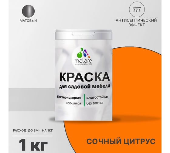 Краска для садовой мебели MALARE с антисептическим эффектом, сочный цитрус, 1 кг 2038123241916
