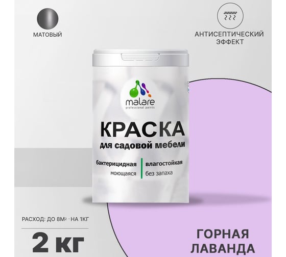 Краска для садовой мебели MALARE с антисептическим эффектом, горная лаванда, 2 кг 2038120481735